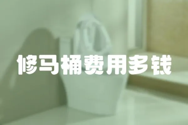 修馬桶費用多錢