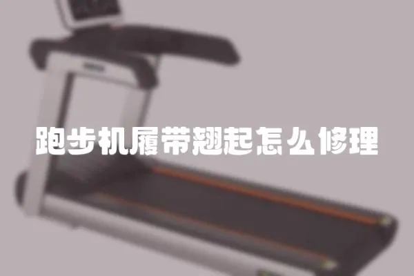 跑步機履帶翹起怎么修理