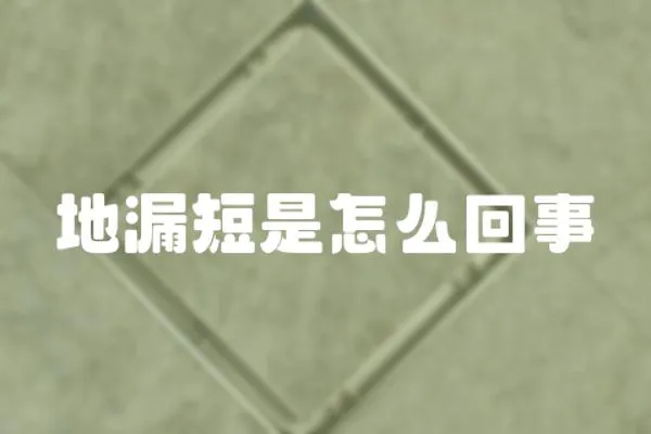 地漏短是怎么回事