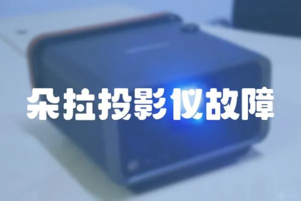 朵拉投影儀故障