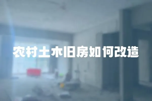 農村土木舊房如何改造