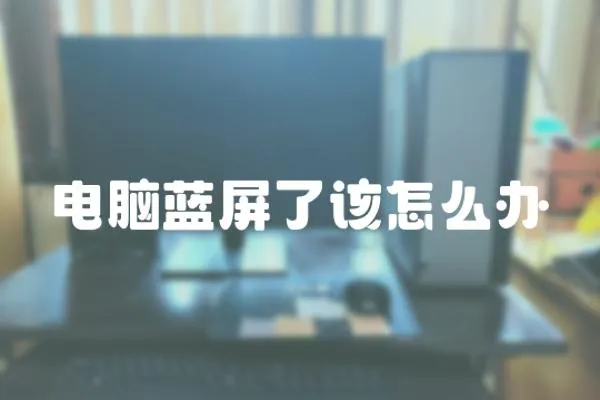 電腦藍屏了該怎么辦