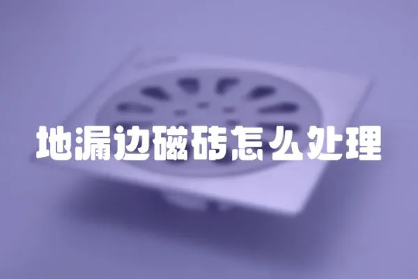 地漏邊磁磚怎么處理