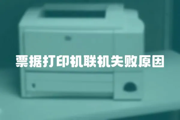 票據打印機聯機失敗原因