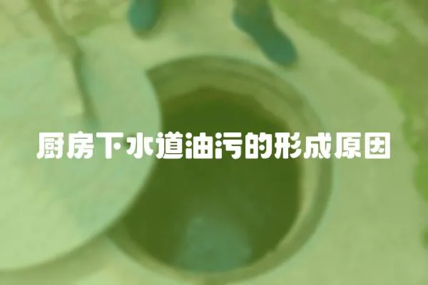 廚房下水道油污的形成原因