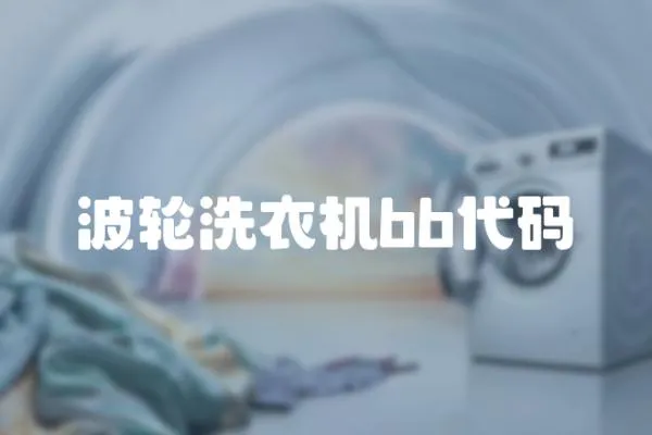 波輪洗衣機bb代碼