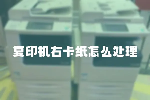 復(fù)印機右卡紙怎么處理