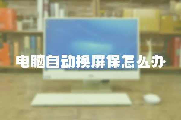 電腦自動換屏保怎么辦