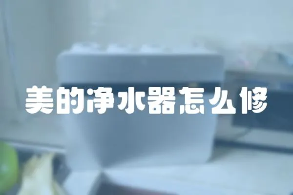 美的凈水器怎么修