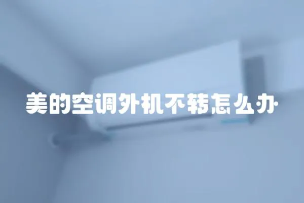 美的空調外機不轉怎么辦