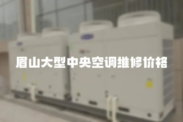 眉山大型中央空調維修價格