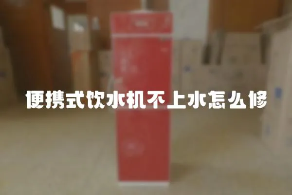 便攜式飲水機不上水怎么修