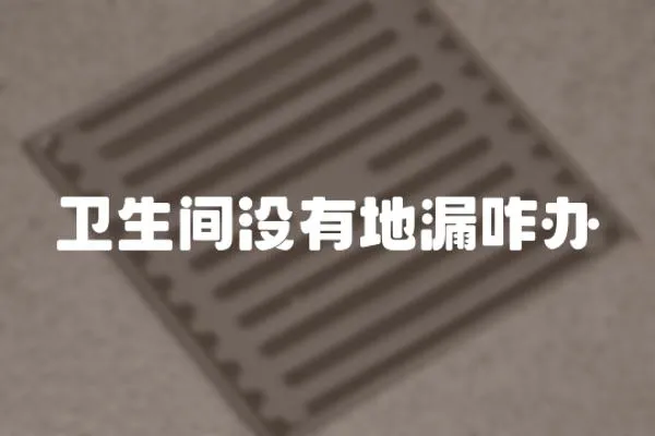 衛生間沒有地漏咋辦