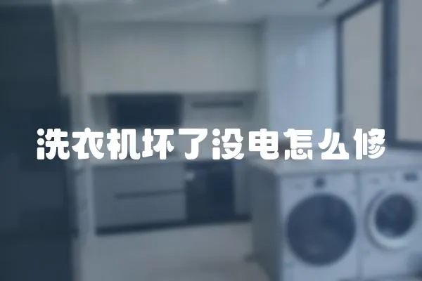 洗衣機壞了沒電怎么修