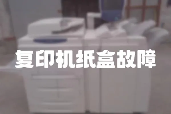 復印機紙盒故障