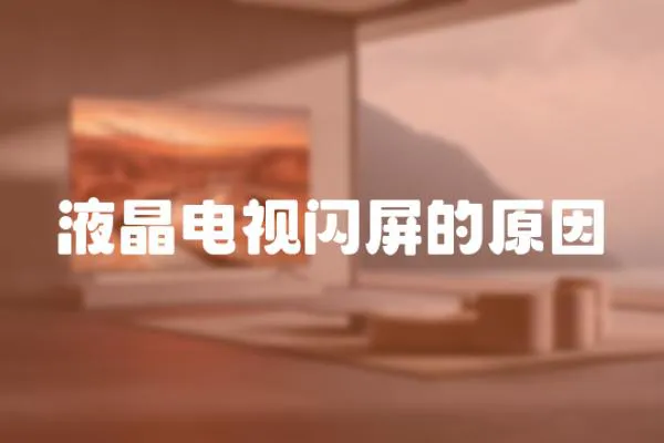 液晶電視閃屏的原因