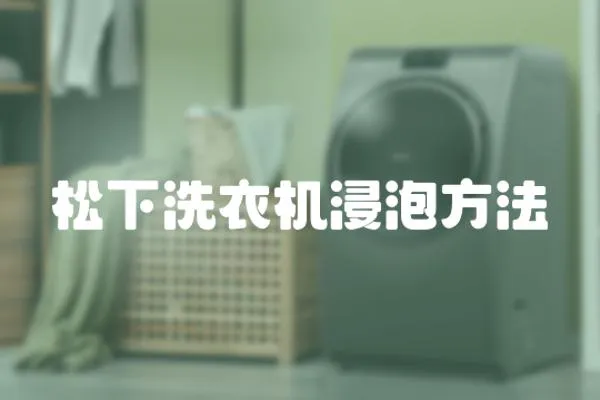 松下洗衣機(jī)浸泡方法