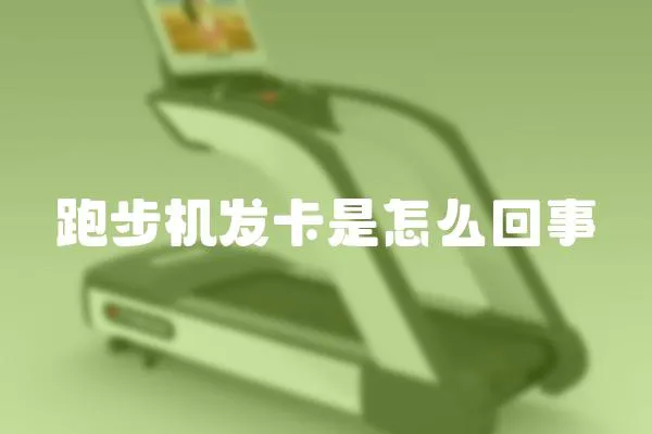跑步機發卡是怎么回事