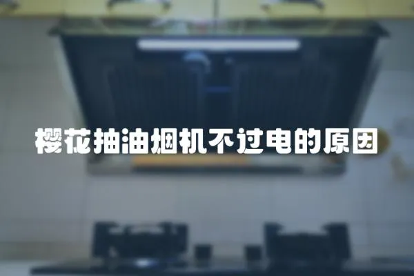 櫻花抽油煙機不過電的原因