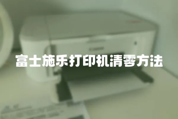 富士施樂打印機清零方法