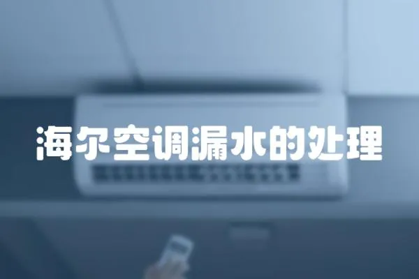 海爾空調漏水的處理