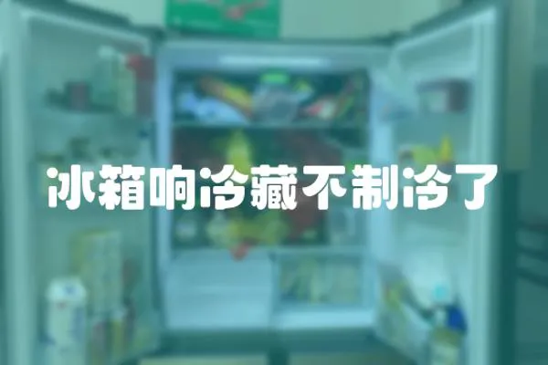 冰箱響冷藏不制冷了