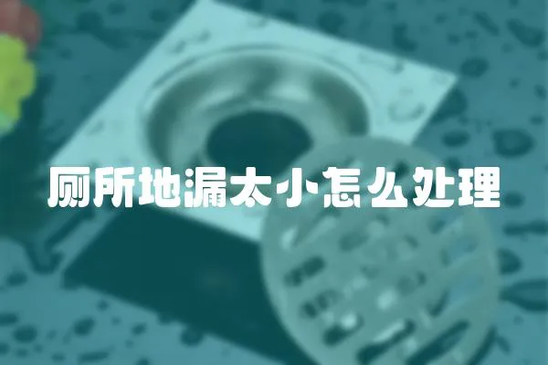 廁所地漏太小怎么處理