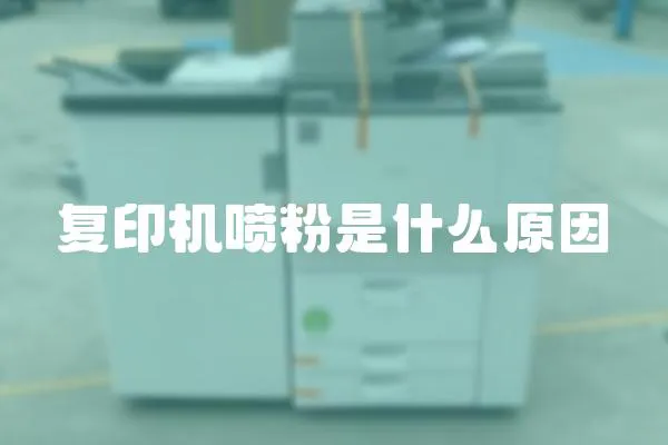 復印機噴粉是什么原因