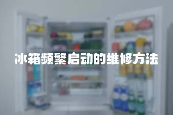 冰箱頻繁啟動的維修方法
