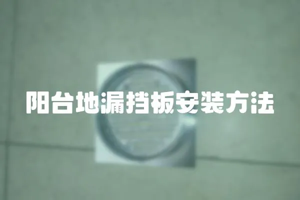 陽(yáng)臺(tái)地漏擋板安裝方法