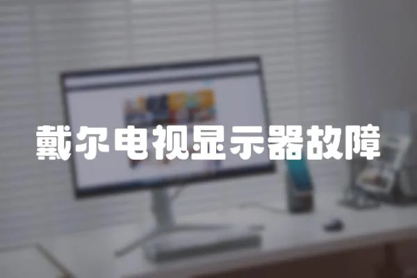 戴爾電視顯示器故障