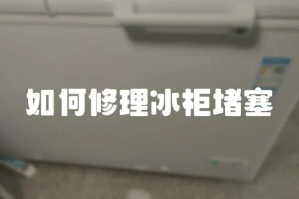 如何修理冰柜堵塞