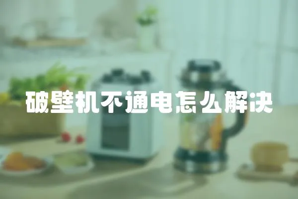 破壁機不通電怎么解決