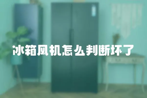 冰箱風機怎么判斷壞了