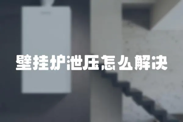壁掛爐泄壓怎么解決