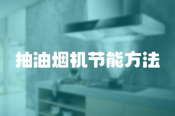 抽油煙機節(jié)能方法