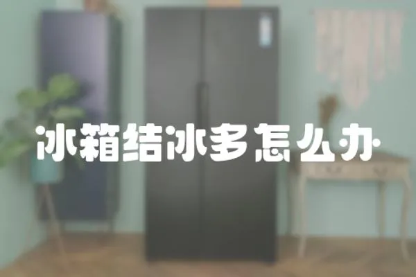 冰箱結(jié)冰多怎么辦