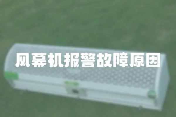 風幕機報警故障原因