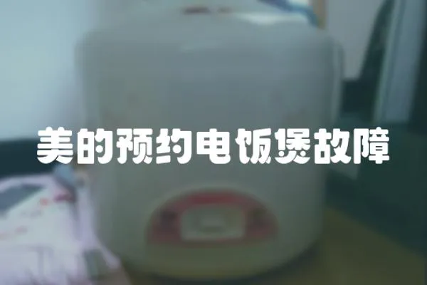 美的預(yù)約電飯煲故障