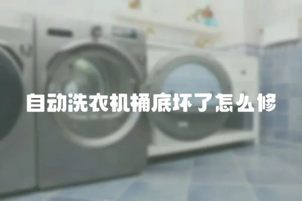 自動洗衣機桶底壞了怎么修