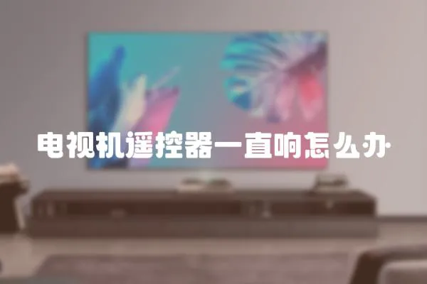 電視機(jī)遙控器一直響怎么辦