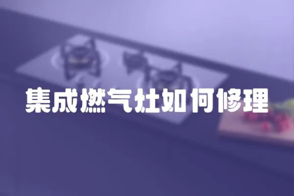 集成燃氣灶如何修理