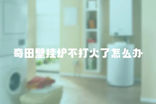 奇田壁掛爐不打火了怎么辦