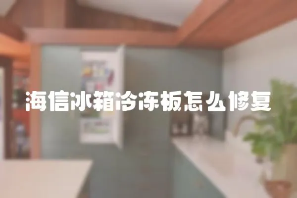 海信冰箱冷凍板怎么修復(fù)