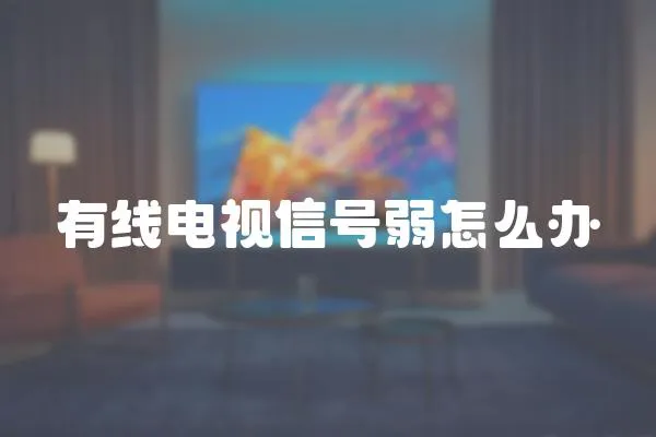 有線電視信號弱怎么辦