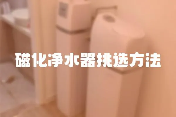 磁化凈水器挑選方法