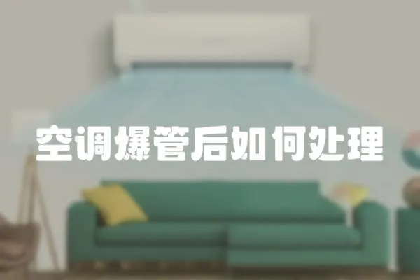 空調爆管后如何處理