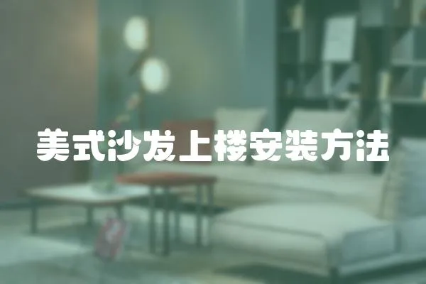 美式沙發(fā)上樓安裝方法