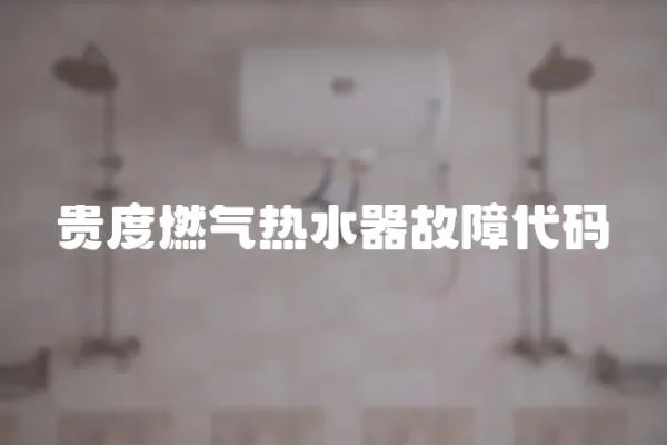 貴度燃?xì)鉄崴鞴收洗a