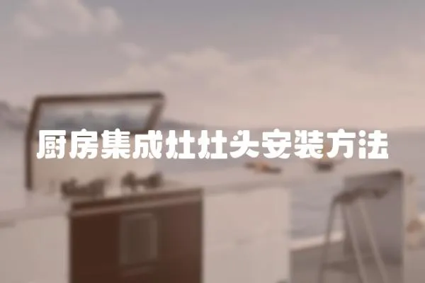廚房集成灶灶頭安裝方法